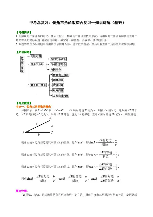 初中数学中考总复习：锐角三角函数综合复习--知识讲解(基础)