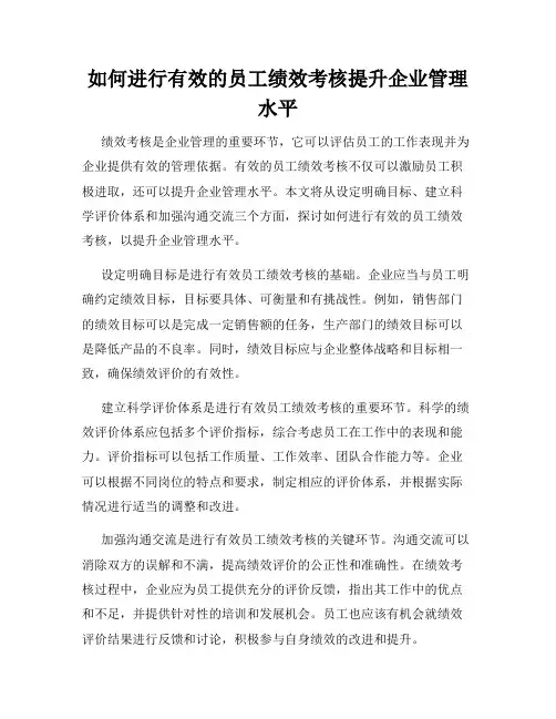 如何进行有效的员工绩效考核提升企业管理水平