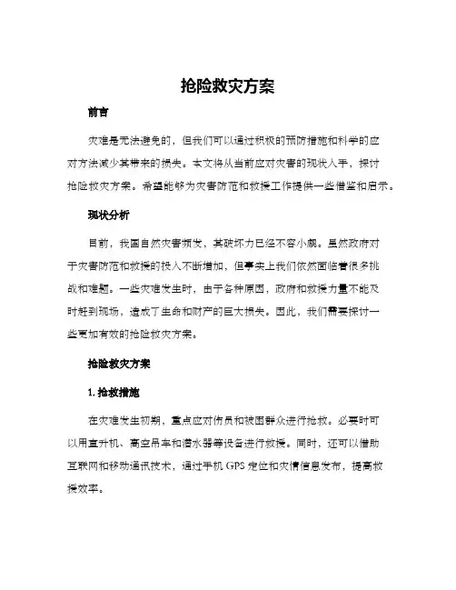 抢险救灾方案