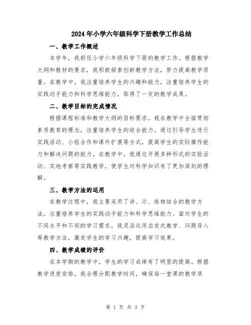 2024年小学六年级科学下册教学工作总结
