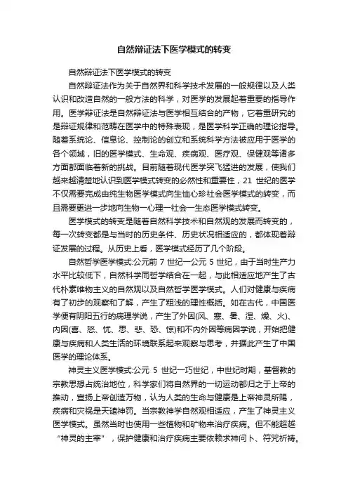 自然辩证法下医学模式的转变