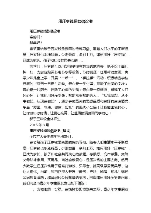 用压岁钱捐款倡议书