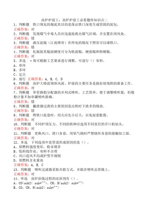 高炉炉前工：高炉炉前工必看题库知识点二