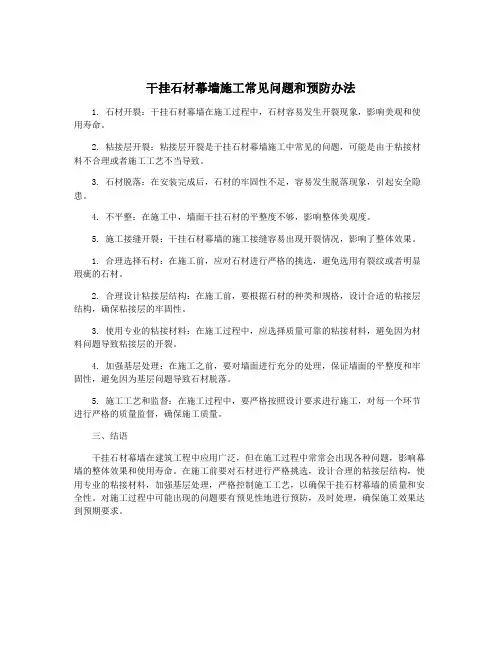 干挂石材幕墙施工常见问题和预防办法
