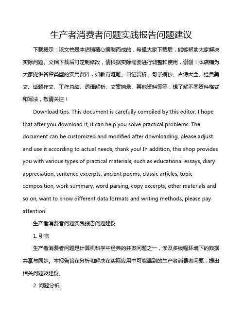 生产者消费者问题实践报告问题建议