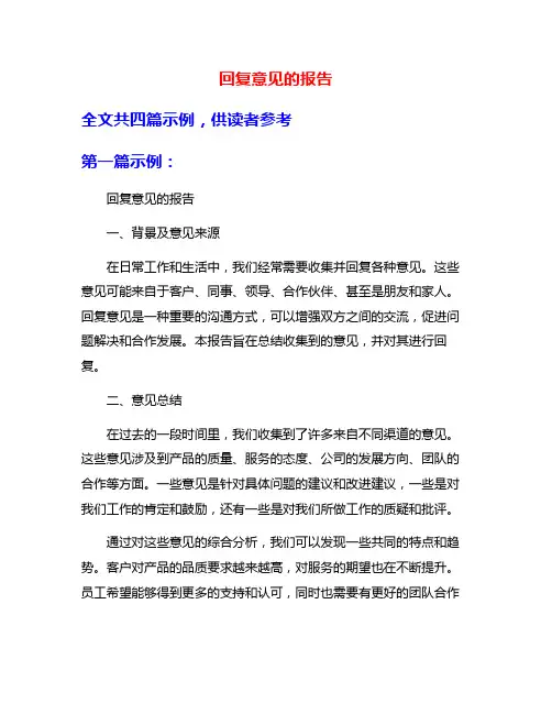 回复意见的报告