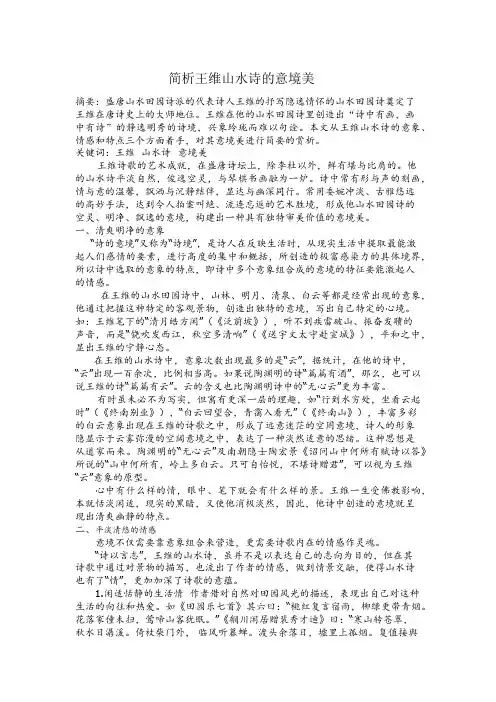 简析王维山水诗的意境美