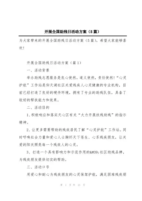 开展全国助残日活动方案(5篇)