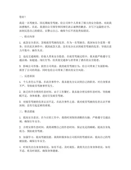 司机疲劳驾驶检讨书范文