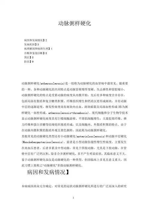 动脉粥样硬化(内科学第八版)