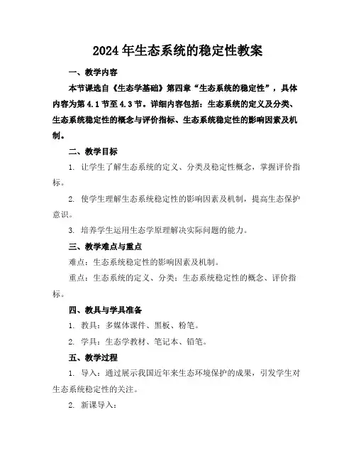 2024年生态系统的稳定性教案