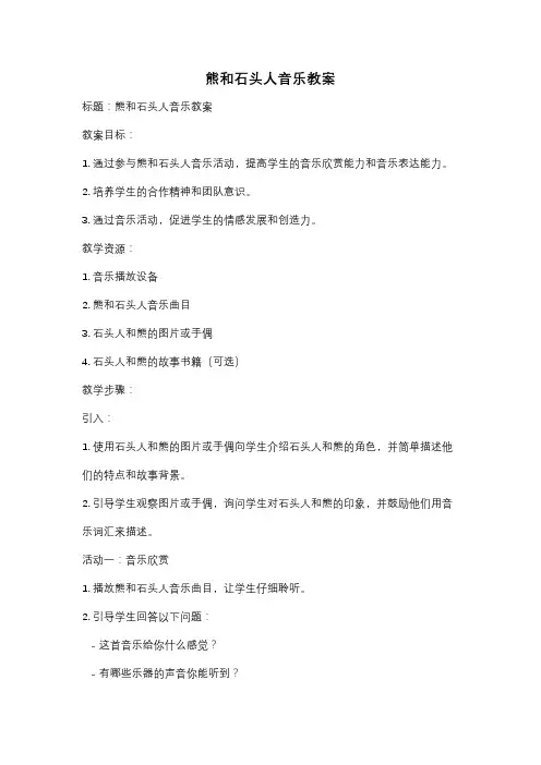 熊和石头人音乐教案