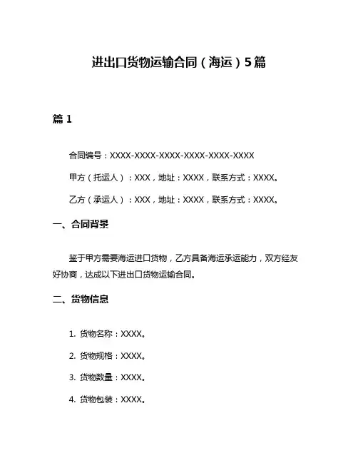 进出口货物运输合同(海运)5篇