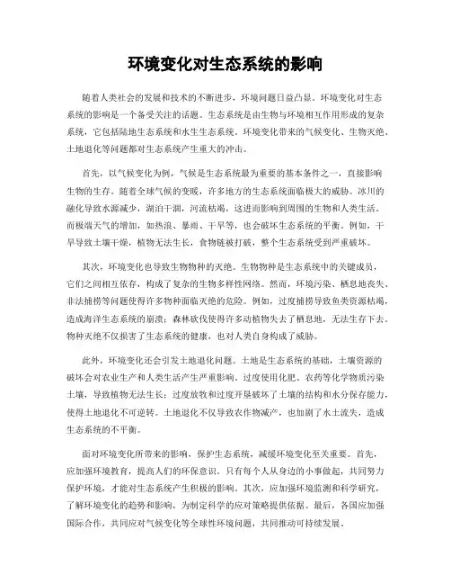 环境变化对生态系统的影响
