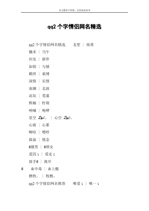 qq2个字情侣网名精选