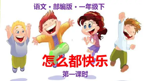 语文课件：第七课 怎么都快乐人教PPT精品课件 部编版