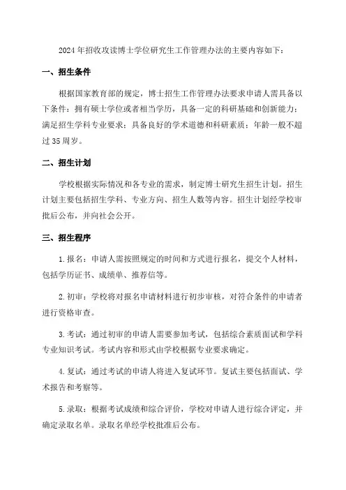 2024年招收攻读博士学位研究生工作管理办法