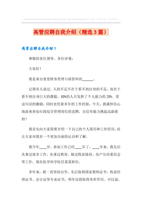 高管应聘自我介绍(精选3篇)