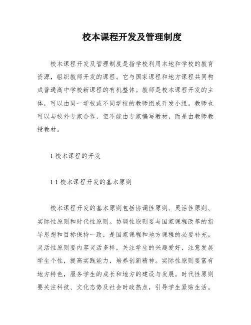 校本课程开发及管理制度