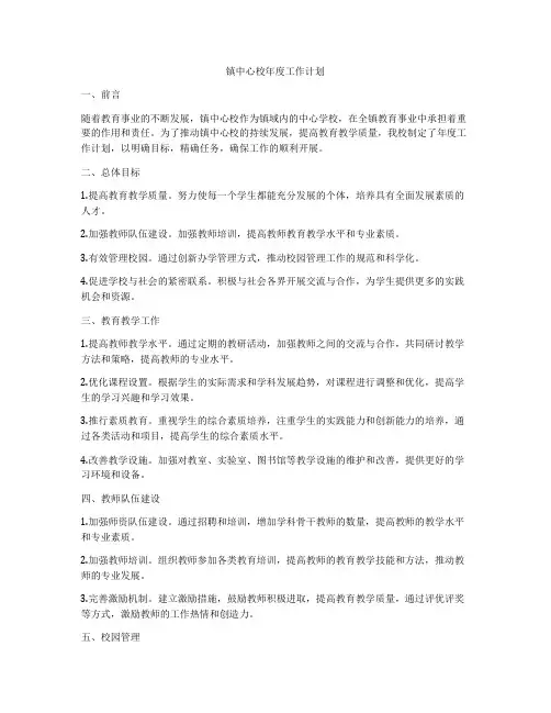镇中心校年度工作计划