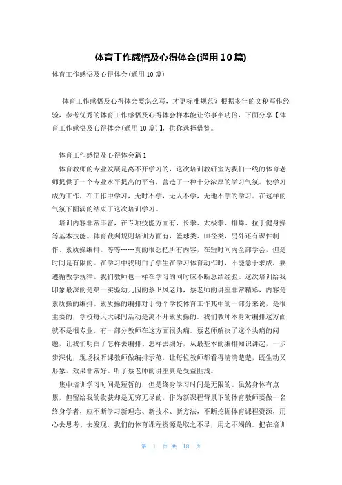 体育工作感悟及心得体会(通用10篇)