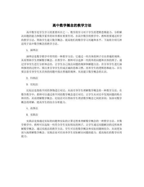 高中数学概念的教学方法