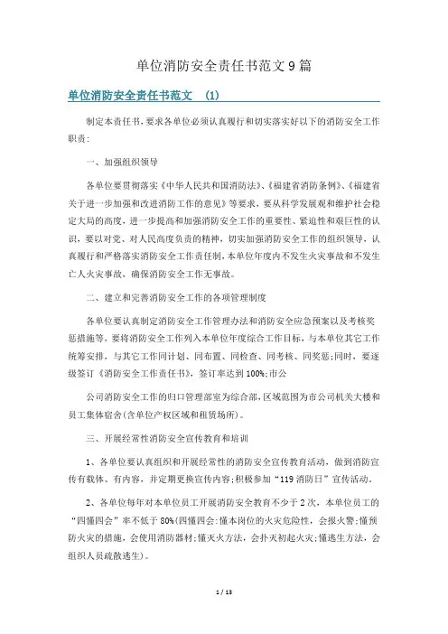 单位消防安全责任书范文9篇