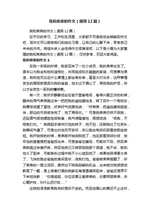 我和弟弟的作文（通用12篇）