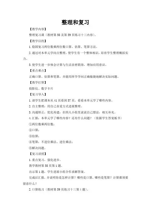 新人教版数学三年级下册第四单元整理和复习教案