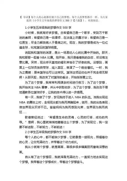 小学生五年级我的梦想作文500字【六篇】