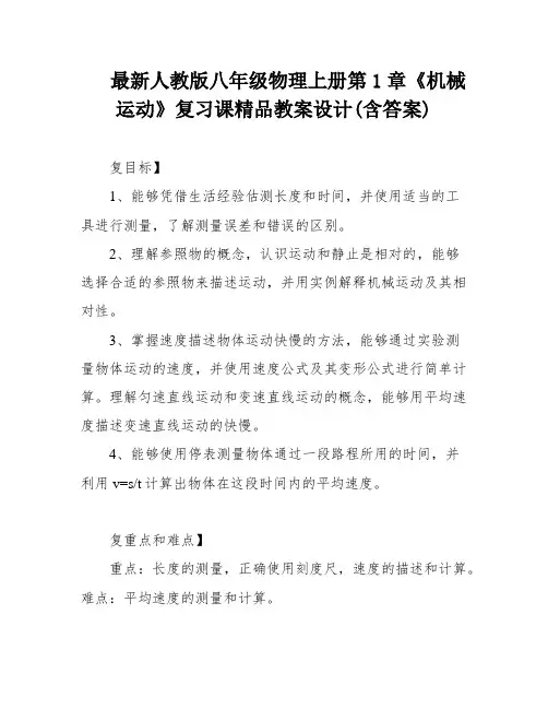 最新人教版八年级物理上册第1章《机械运动》复习课精品教案设计(含答案)