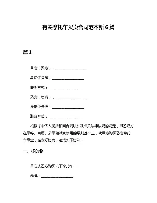有关摩托车买卖合同范本新6篇
