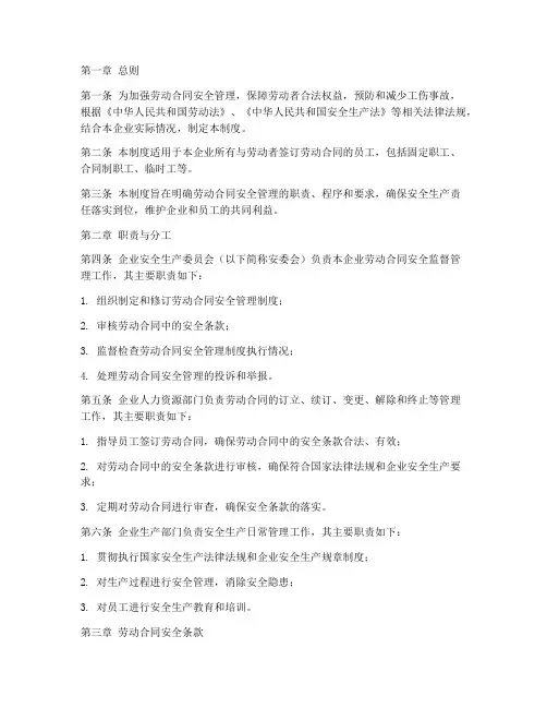 劳动合同安全监督管理制度范本