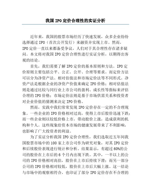 我国IPO定价合理性的实证分析