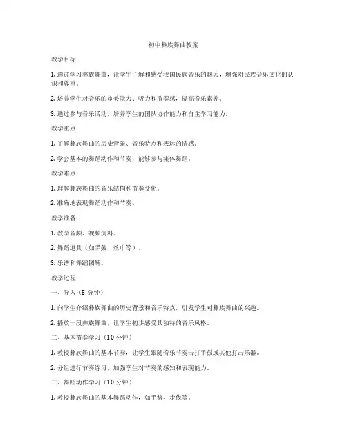 初中彝族舞曲教案
