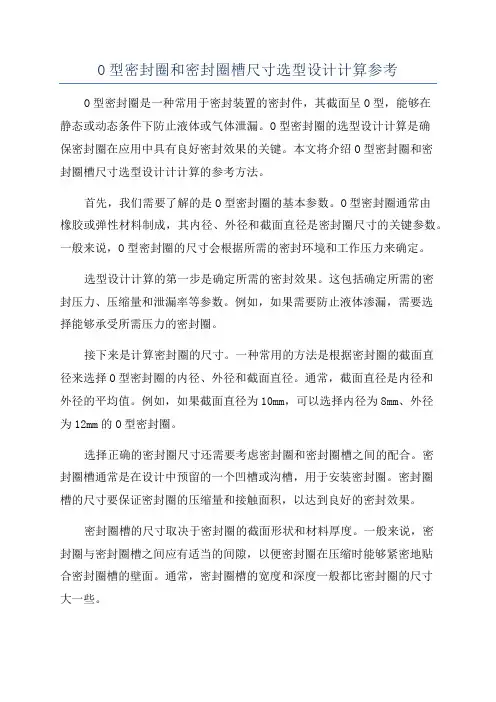 O型密封圈和密封圈槽尺寸选型设计计算参考