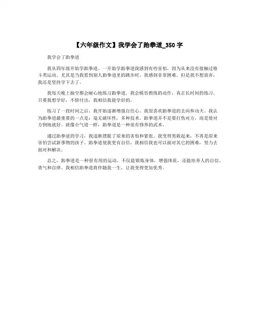 【六年级作文】我学会了跆拳道_350字