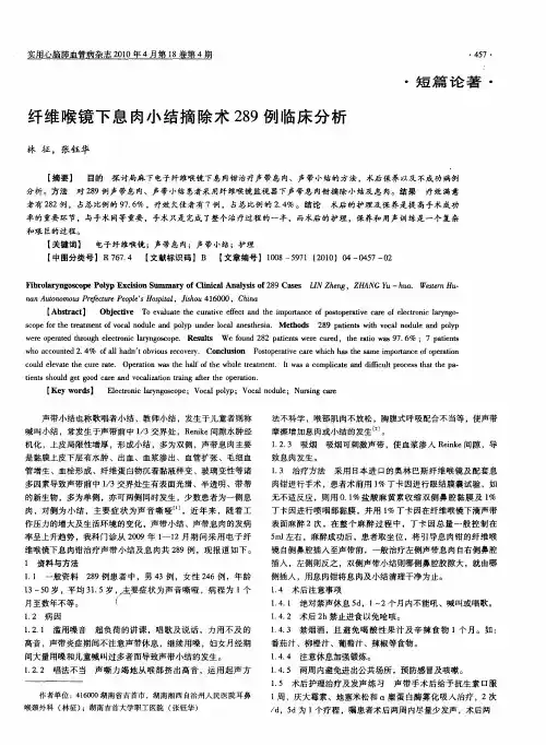 纤维喉镜下息肉小结摘除术289例临床分析