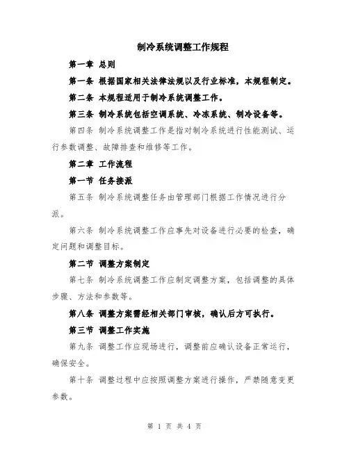 制冷系统调整工作规程