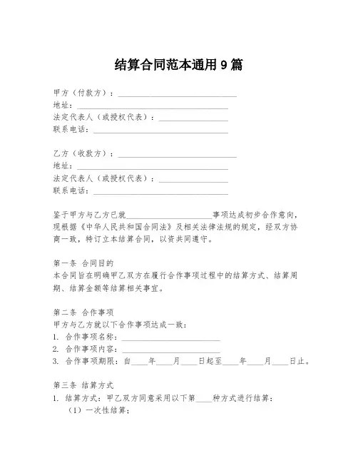 结算合同范本通用9篇