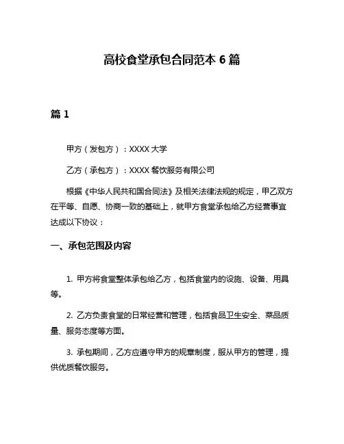 高校食堂承包合同范本6篇