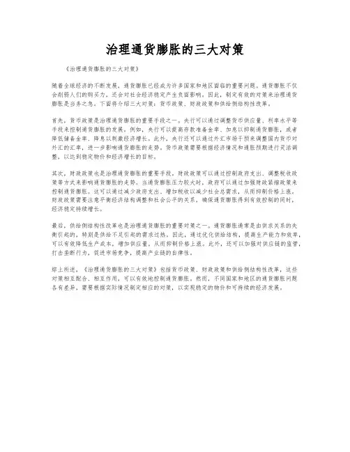 治理通货膨胀的三大对策