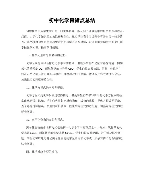 初中化学易错点总结
