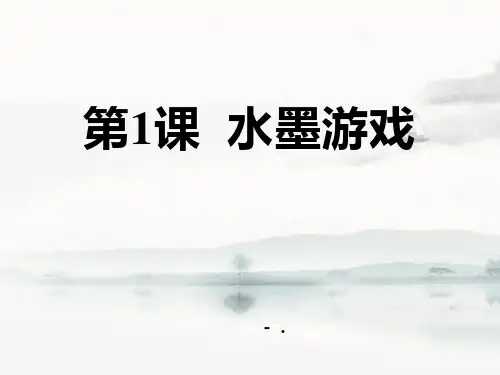 《水墨游戏》PPT精品课件