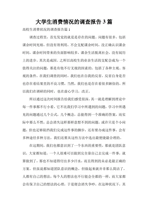 大学生消费情况的调查报告3篇