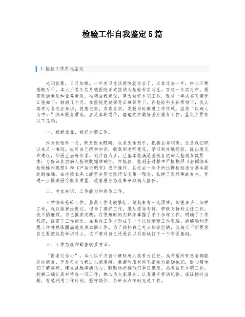 检验工作自我鉴定5篇