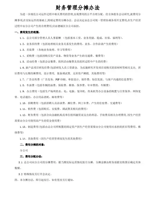 财务管理分摊办法