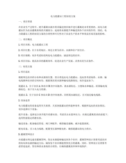 电力提灌站工程初设方案