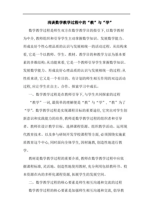 浅谈数学教学过程中的“教”与“学”