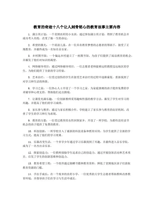 教育的奇迹十八个让人刻骨铭心的教育故事主要内容